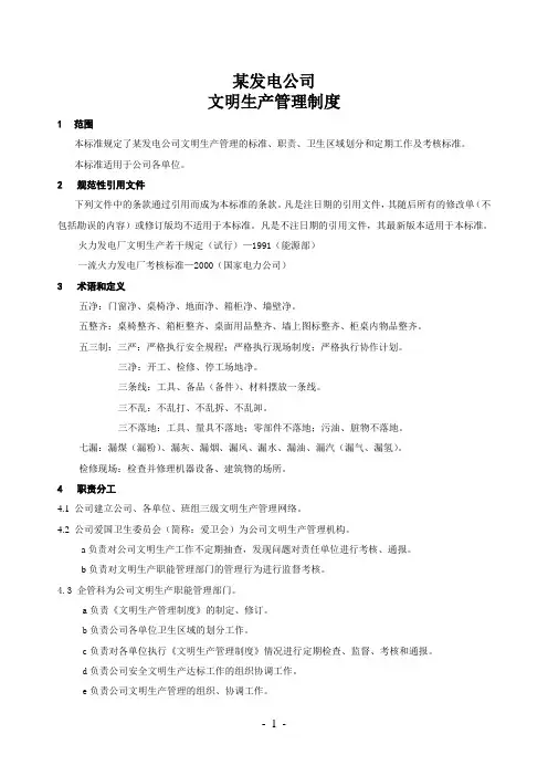 某发电公司安全文明生产管理办法