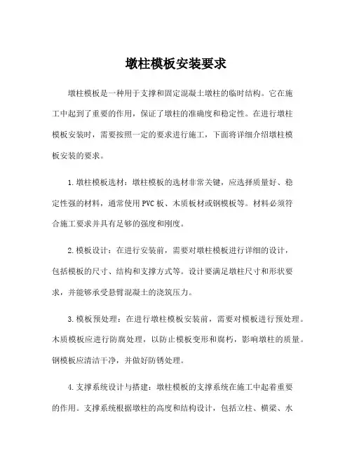 墩柱模板安装要求
