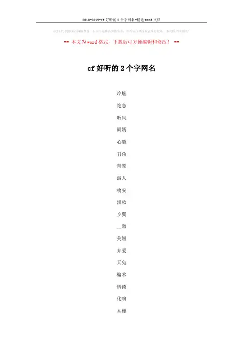 2018-2019-cf好听的2个字网名-精选word文档 (4页)