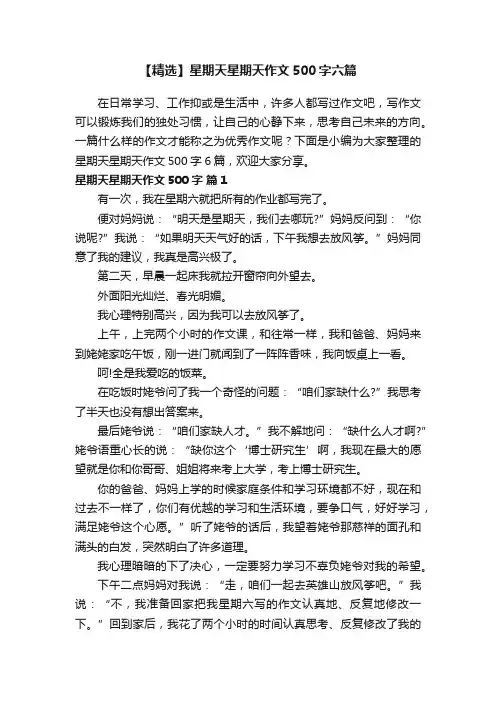 【精选】星期天星期天作文500字六篇
