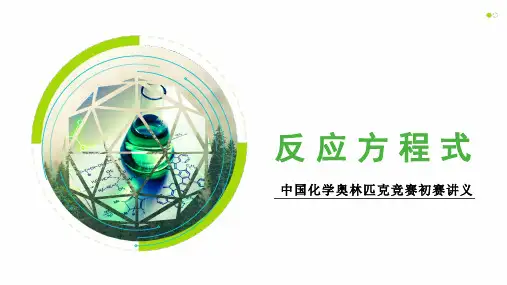 高中化学竞赛：反应方程式
