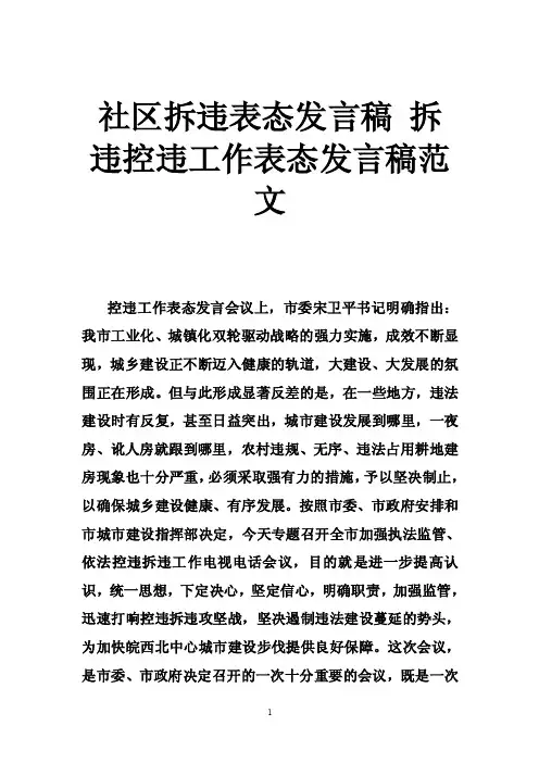 社区拆违表态发言稿拆违控违工作表态发言稿范文