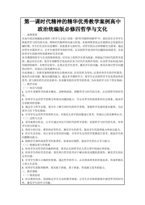 第一课时代精神的精华优秀教学案例高中政治统编版必修四哲学与文化