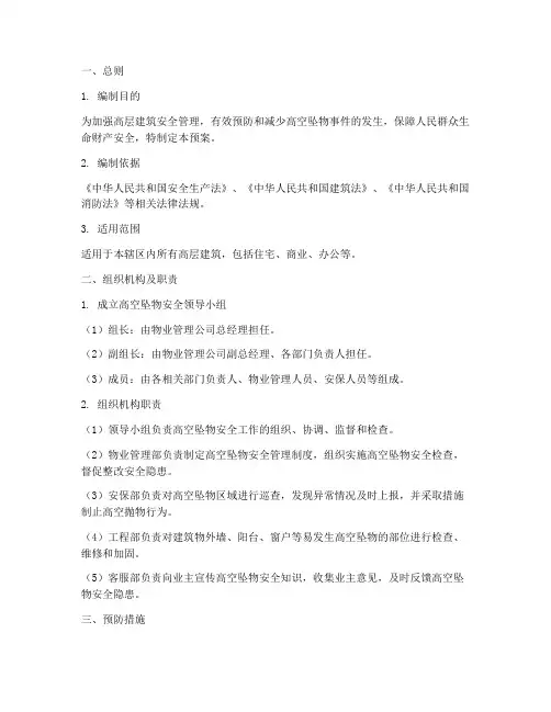 防高空坠物安全预案范文