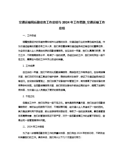 交通运输局后勤总务工作总结与2024年工作思路_交通运输工作总结