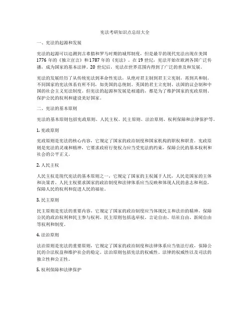 宪法考研知识点总结大全