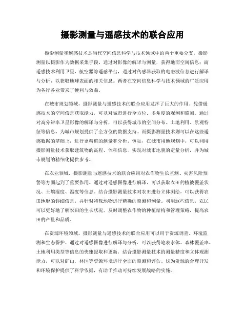 摄影测量与遥感技术的联合应用