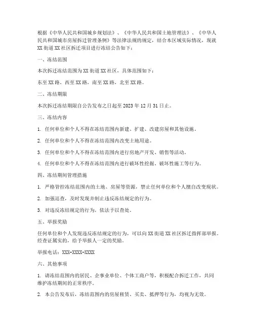 拆迁冻结公告