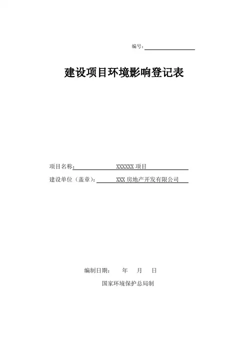 建设项目环境影响登记表