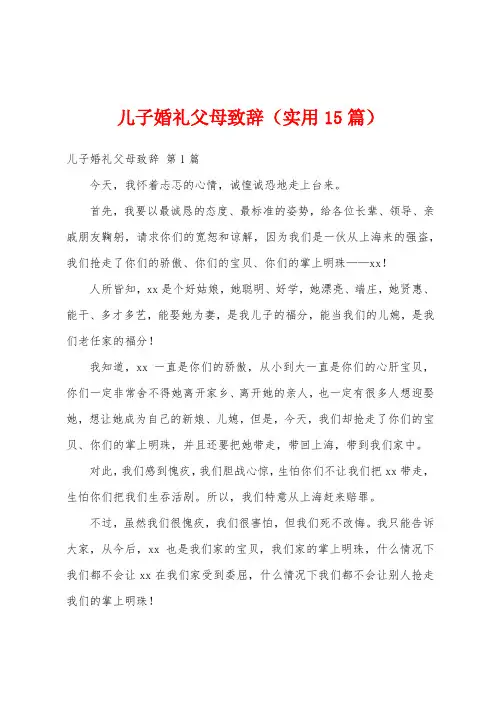 儿子婚礼父母致辞(实用15篇)