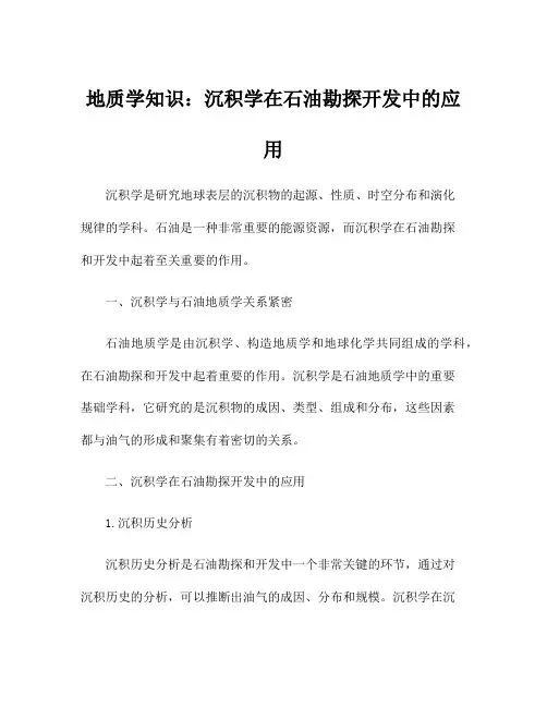 地质学知识：沉积学在石油勘探开发中的应用