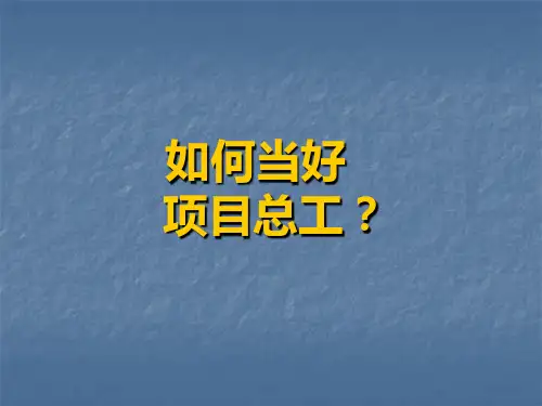 如何当好项目总工？