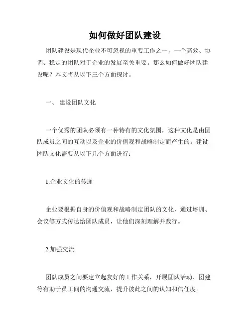 如何做好团队建设
