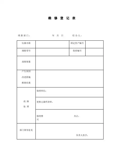 整理维修记录表_维修登记表