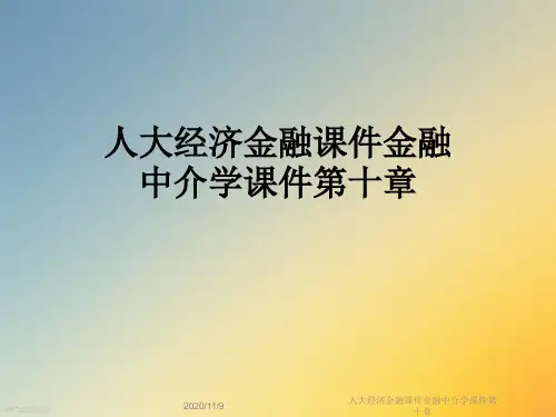 人大经济金融课件金融中介学课件第十章