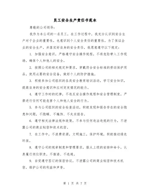 员工安全生产责任书范本(三篇)