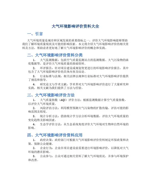 大气环境影响评价资料大全