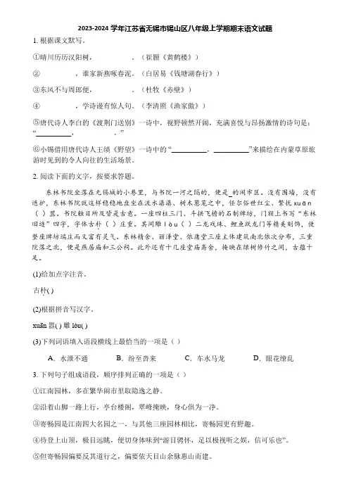 2023-2024学年江苏省无锡市锡山区八年级上学期期末语文试题