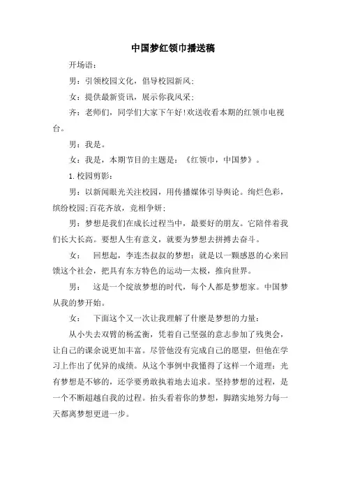 中国梦红领巾广播稿.doc