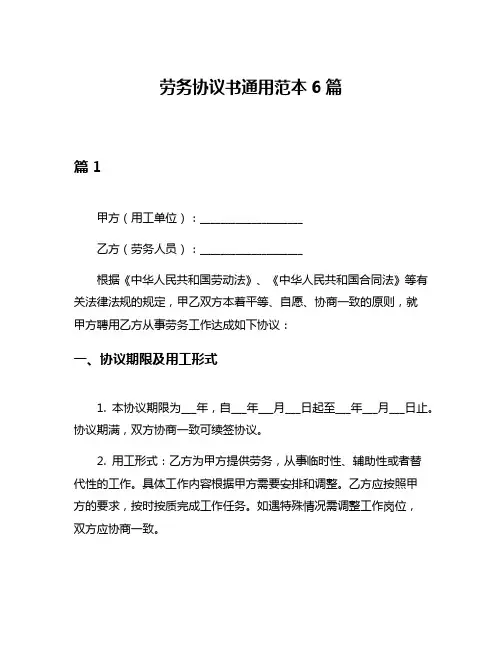 劳务协议书通用范本6篇