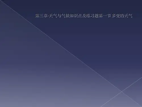 第三章-天气与气候知识点及练习题第一节 多变的天气