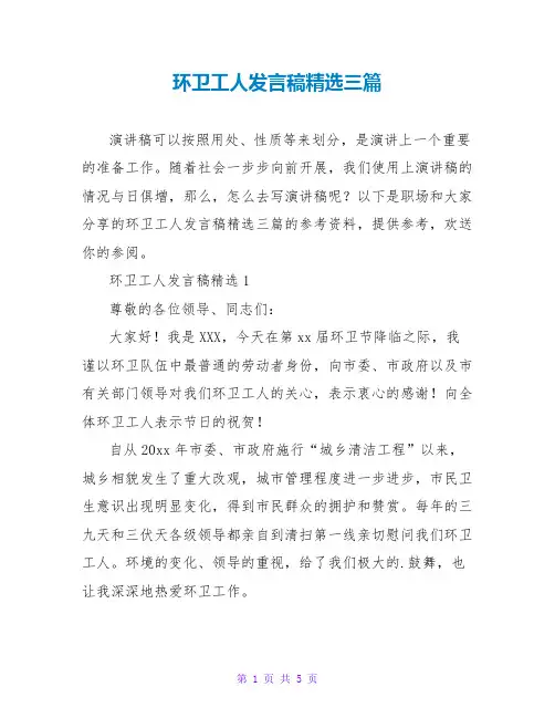 环卫工人发言稿精选三篇