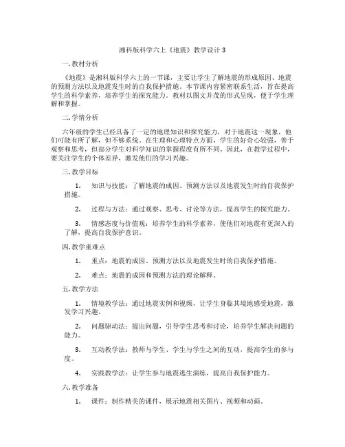 湘科版科学六上《地震》教学设计3