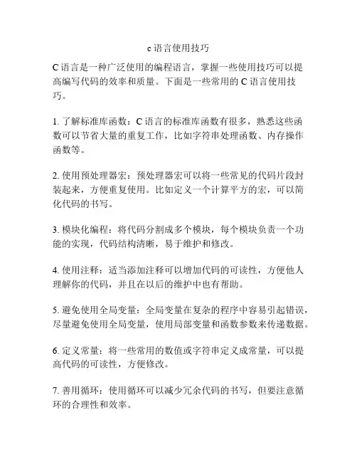 c语言使用技巧