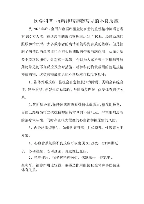 抗精神病药物常见的不良反应