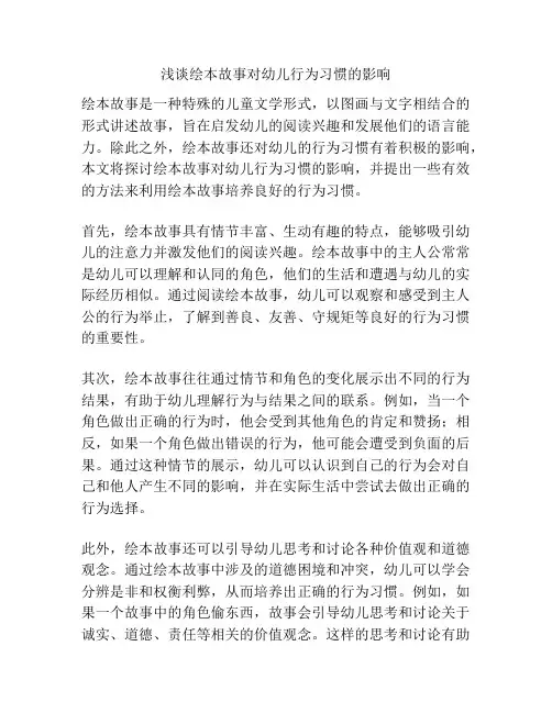 浅谈绘本故事对幼儿行为习惯的影响