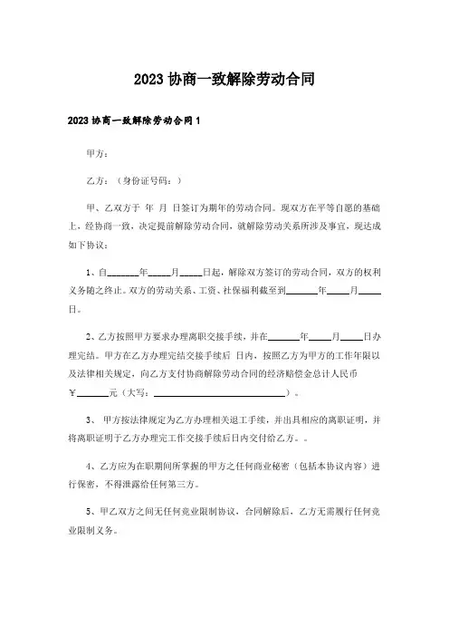 2023协商一致解除劳动合同_1