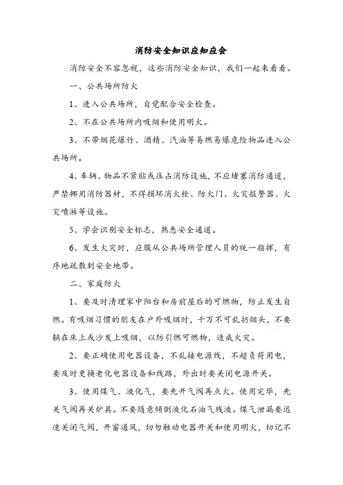 消防安全知识应知应会