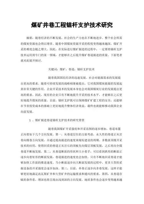 煤矿井巷工程锚杆支护技术研究