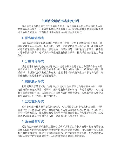 主题班会活动形式有哪几种