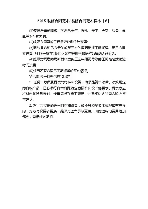 2015装修合同范本_装修合同范本样本【6】