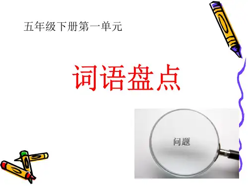 语文五年级下册第一单元词语盘点