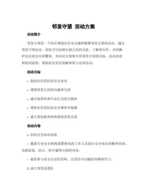 邻里守望 活动方案