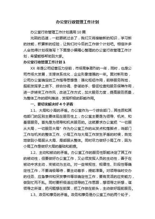 办公室行政管理工作计划