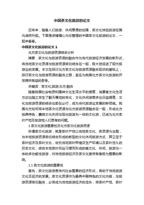 中国茶文化旅游的论文