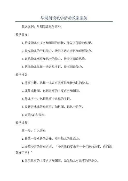 早期阅读教学活动教案案例