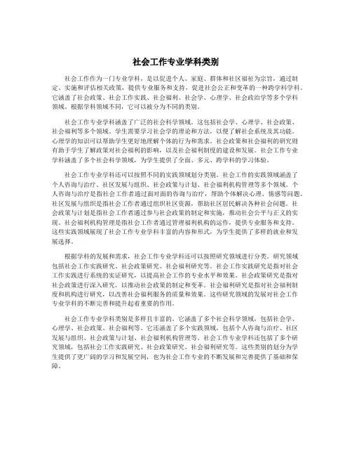 社会工作专业学科类别