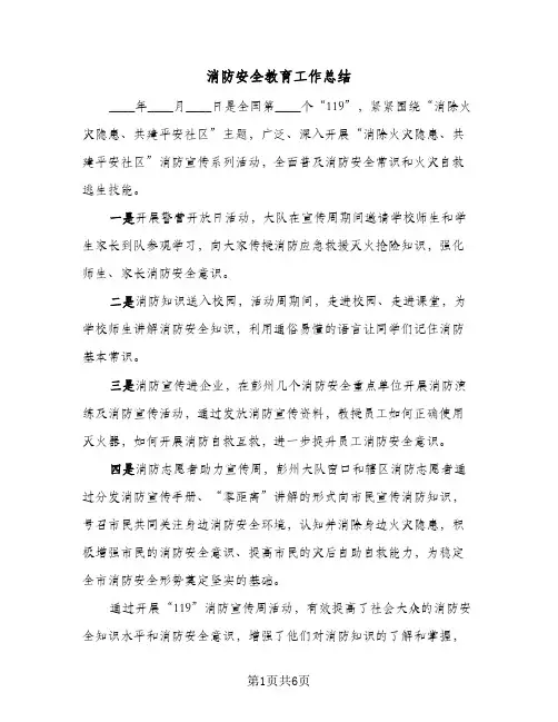 消防安全教育工作总结（5篇）