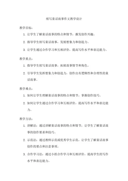 续写童话故事作文教学设计4