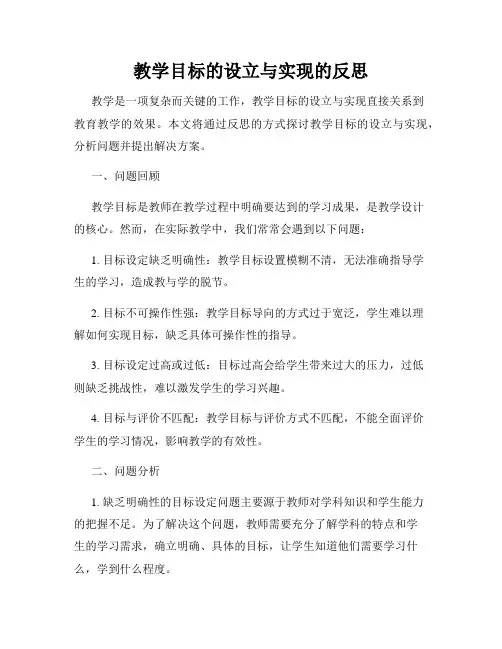 教学目标的设立与实现的反思
