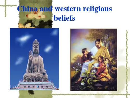 东西方宗教文化差异