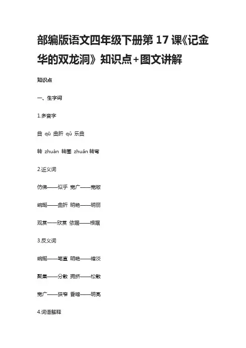 部编版语文四年级下册第17课《记金华的双龙洞》知识点+图文讲解