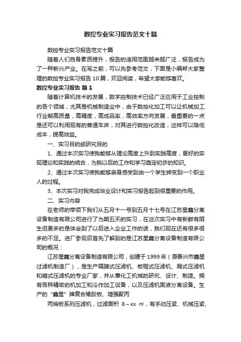 数控专业实习报告范文十篇