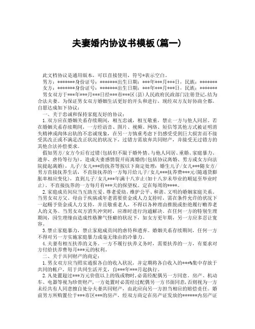 夫妻婚内协议书模板(精选3篇)