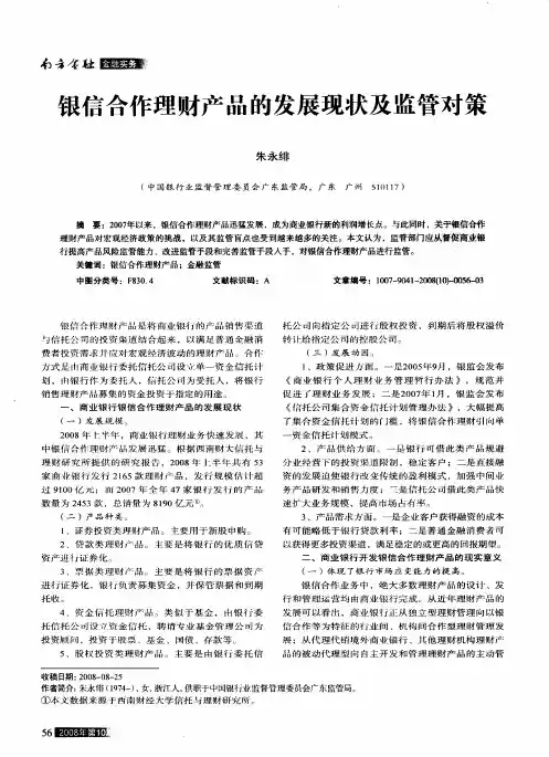银信合作理财产品的发展现状及监管对策