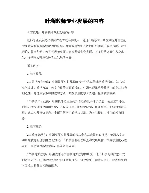 叶澜教师专业发展的内容
